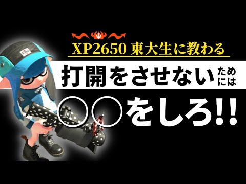 【スプラ2】その抑えの仕方合ってる？正しい打開の崩し方｜スプラ 解説 攻略 52ガロンベッチュー
