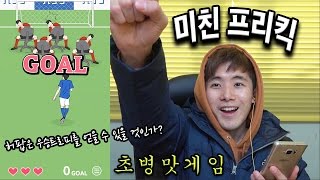 초병맛게임! [미친프리킥]!!! 허팝은 우승 트로피를 가질 수 있을 것인가?!