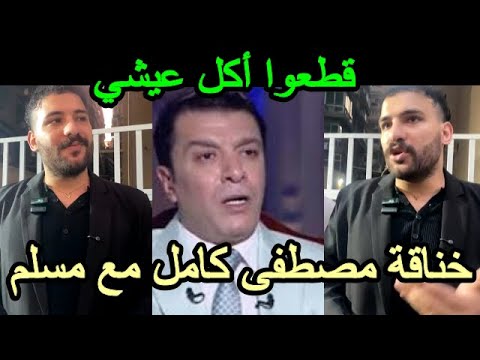 خناقة مصطفى كامل مع مطرب المهرجانات مسلم يكشف تفاصيل إيقافة
