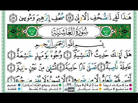 حمزة الجزائري سورة الغاشية مكتوبة برواية ورش عن نافع