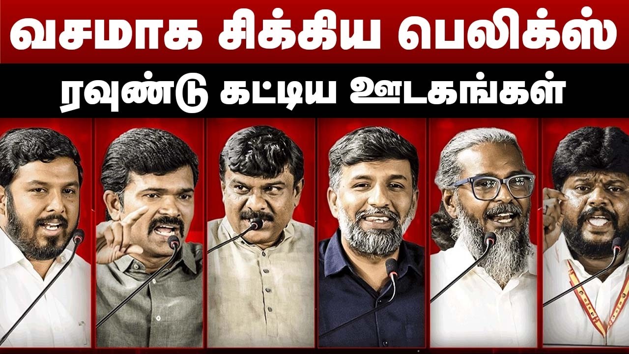 வசமாக சிக்கிய பெலிக்ஸ் | ரவுண்டு கட்டிய ஊடகங்கள் Felix Gerald | Senthil Vel | Sattai Duraimurugan