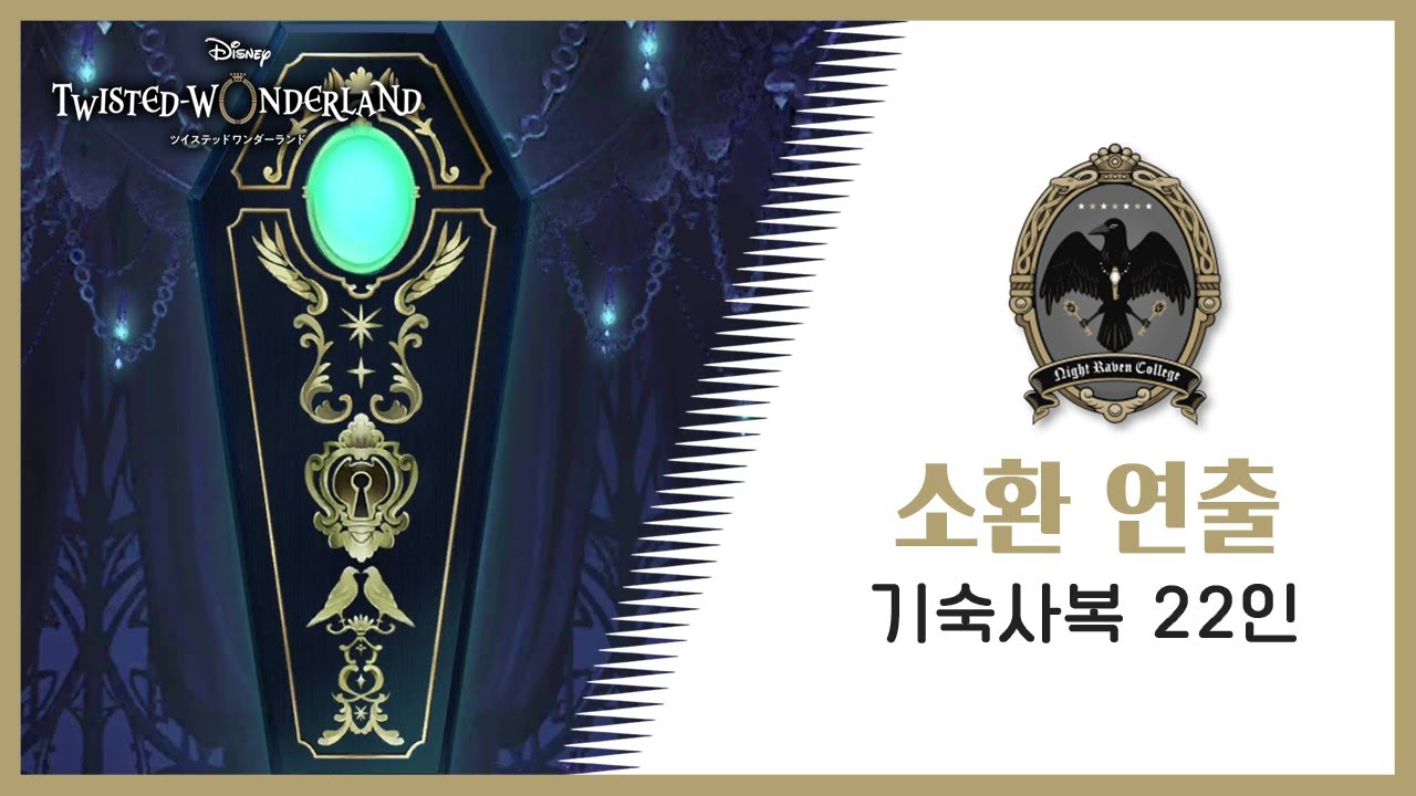 【트위스테 번역】 SSR 기숙사복 22인 소환 연출