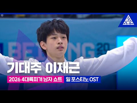 <strong>2026</strong> ISU 4대륙 피겨선수권_베이징_이재근 쇼트_영화 '일 포스티노' <strong>OST</strong> [습츠_피겨스케이팅]