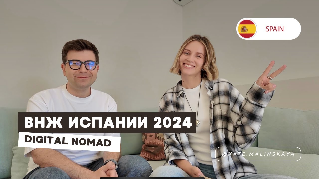 Как получить ВНЖ Испании в 2024? Наш опыт оформления Digital Nomad визы