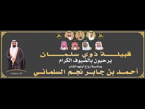 حفل زواج الشاب أحمد بن جابر نجم السلماني
