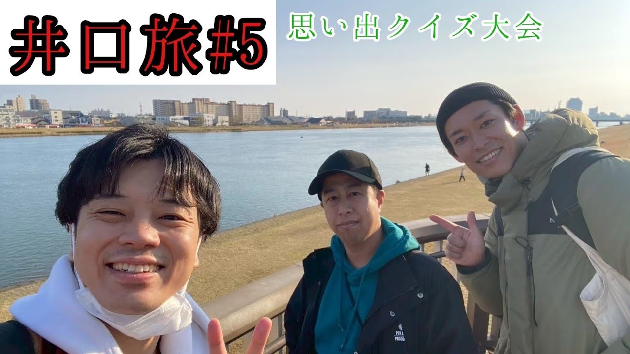 【井口旅】【Vlog】旅の思い出クイズ大会！【ウエストランド井口】#5