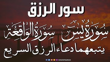 سورة يس + سورة الواقعة يتبعهما دعاء الرزق السريع بإذن الله Surah Yaseen + Surah Al Waqiah + Dua Rizq
