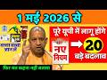 1 मई 2026 से यूपी मे नए नियम: बैंक खाता, बीमा, बिजली, 20 बड़े बदलाव CM Yogi March New Rule