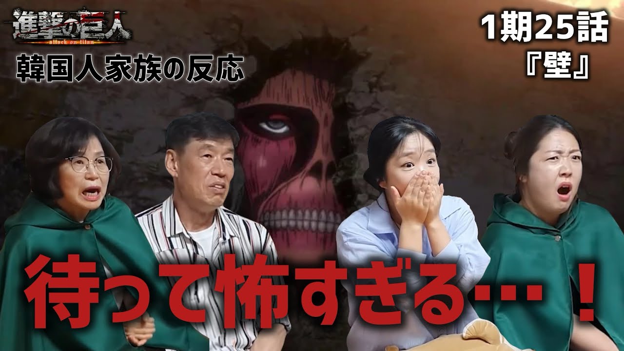 【進撃の巨人1期25話】1期最終話、壁の巨人に恐怖する韓国人家族『壁』【海外の反応】