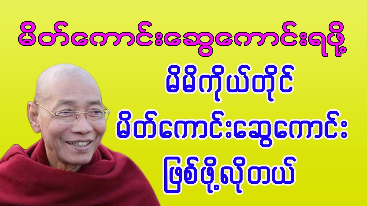 မိတ်ကောင်းဆွေကောင်းရဖို့ မိမိကိုယ်တိုင် မိတ်ကောင်းဆွေကောင်းဖြစ်ဖို့လိုတယ် - ပါချူပ်ဆရာတော်