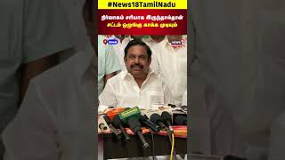 EPS | நிர்வாகம் சரியாக இருந்தால்தான் சட்டம் ஒழுங்கு காக்க முடியும் | ADMK | Salem | N18S