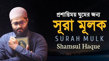 প্রশান্তিময় ঘুমের জন্য সূরা মুলক |(سورة الملك) Surah Mulk| Relaxing Sleeping | By Shamsul Haque