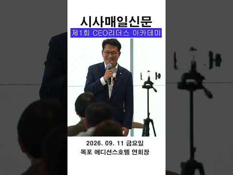 제1회CEO리더스아카데미 - 1회차 스케치 (송영길 국회의원)