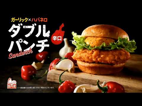 【CM】ケンタッキーフライドチキン　ダブルパンチサンド