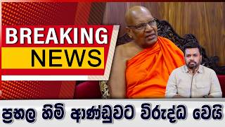 ප්‍රභල හිමි ආණ්ඩුවට විරුද්ධ වෙයි