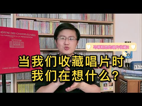 【内含干货】当我们收藏唱片时，我们在想什么？