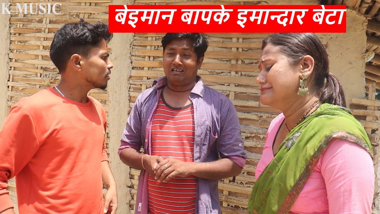 बेइमान बापके इमान्दार बेटा || maithili comedy ।। laduwa piphi comedy