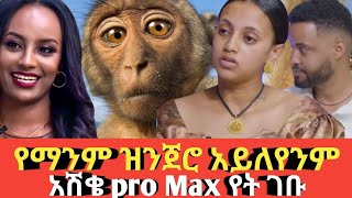 Ethiopia የማንም ዝንጀሮ አይለየንም #አሽቄ pro max የት ገቡ Agazi tube today 