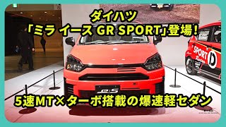 ダイハツ「ミラ イース GR SPORT」登場！5速MT×ターボ搭載の爆速軽セダン | 車の雑誌