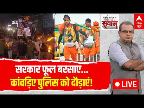 Sandeep Chaudhary LIVE: सरकार फूल बरसाए…कांवड़िए पुलिस को दौड़ाएं! | Jharkhand JPSC Protest