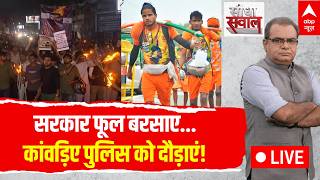Sandeep Chaudhary LIVE: सरकार फूल बरसाए...कांवड़िए पुलिस को दौड़ाएं! | Jharkhand JPSC Protest