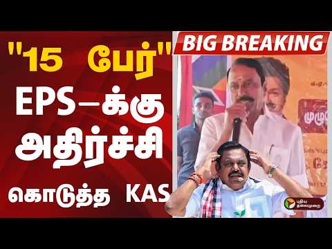 #BIGBREAKING: "15 MLA-க்கள்.." EPS-க்கு அதிர்ச்சி கொடுத்த KAS | ADMK | TVK | MLA