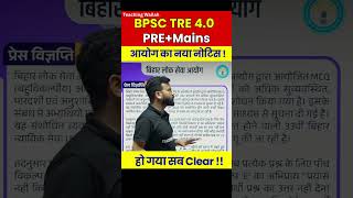 BPSC TRE 4.0 New Notice | Bihar Shikshak Bharti Latest News Today #shorts #teachingwallah