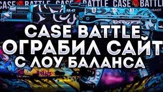 Наконец то case-battle, лучше чем нож, x130 окуп от депозита, 100%тактика!!!