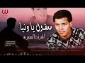 أشرف المصرى معقول يا دنيا Ashraf El Masry Ma32ol Ya Donya أشرف المصرى معقول يا دنيا Ashraf El Masry Ma32ol Ya Donya