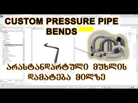 Custom Pressure pipe Bends/არასტანდარტული მუხლის დამატება მილზე