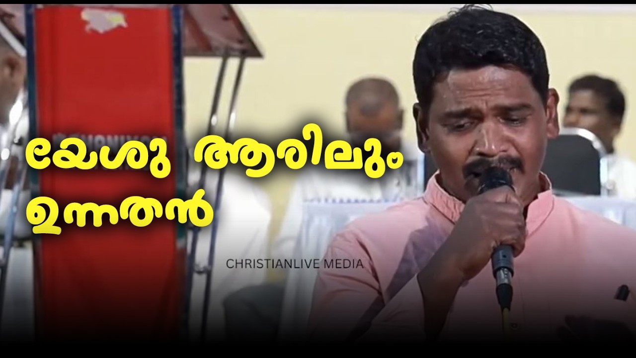 യേശു ആരിലും ഉന്നതൻ എൻ ആത്മസഖാവ് അവനെ - Br.Benny John