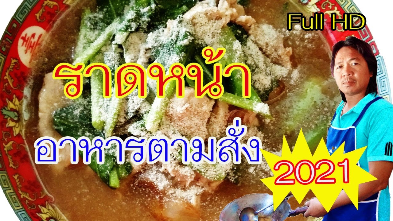 สอนทำราดหน้า/อาหารตามสั่ง2021 | เนื้อหาทั้งหมดเกี่ยวกับแบบ ร้าน อาหาร ตาม สั่งที่สมบูรณ์ที่สุด