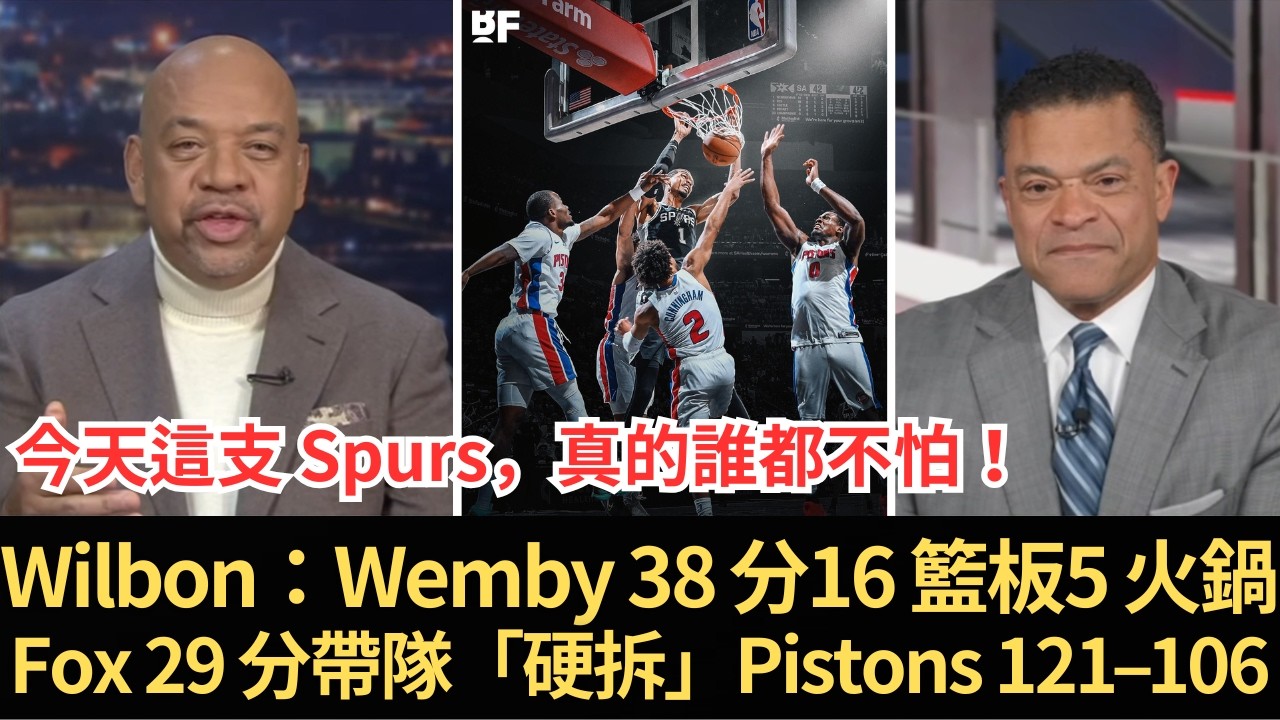 ESPN Wilbon 直接看傻：Wembanyama 38 分16 籃板5 火鍋，Fox 29 分帶隊「硬拆」Pistons 121–106—馬刺用這場屠殺證明：聯盟任何球隊都能被他們打穿！