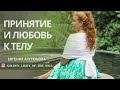 ПРИНЯТИЕ И ЛЮБОВЬ К ТЕЛУ/ Евгения Арутюнова