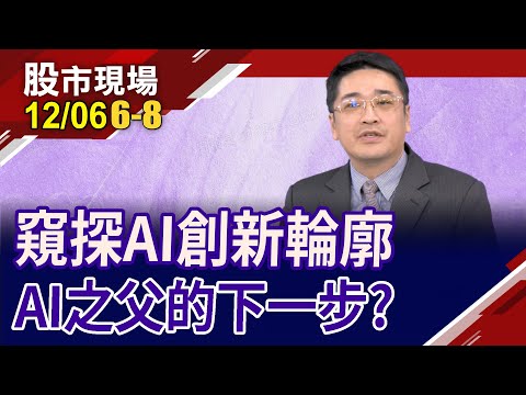 科技廠吹自研風 難撼動輝達霸主?發哥.股王.晶心科獲AI教父撐腰?選舉行情將衝刺!｜20231206(第6/8段)股市現場*鄭明娟(曾志翔)