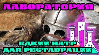 Едкий натр. Каустическая сода для реставрации железа. Приготовление раствора.