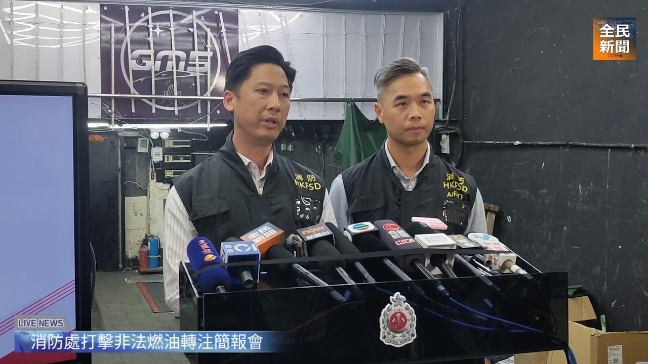 《全民新聞台》［直播］消防處打擊土瓜灣非法燃油轉注活動案情簡報會