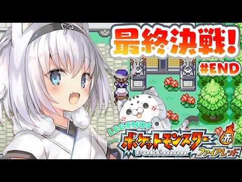 [ポケモンファイアレッド]流行りのポケモン！FR初見プレイ！いざ最終決戦！#END[VTuber/琥珀ねね/Pokémon FireRed]