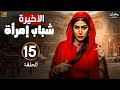 مسلسل رمضان 2025 شباب امرأة الحلقة 15 والاخيرة بطولة غادة عبدالرازق يوسف عمر 