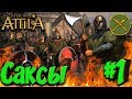 СТРИМ! Total War: Attila (Легенда) - Саксы #1