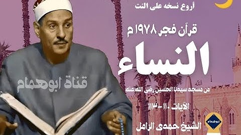 أروع نسخه لقرآن فجرمن سورةالنساء (١١٠-١١٣) ١٩٧٨م من مسجد سيدنا الحسين رضى الله عنه/الشيخ حمدى الزامل