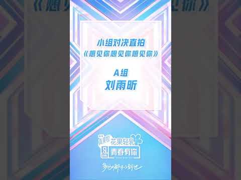 劉雨昕 - 想見你 直拍舞台 /Xinliu Miss u3000 onetake shot