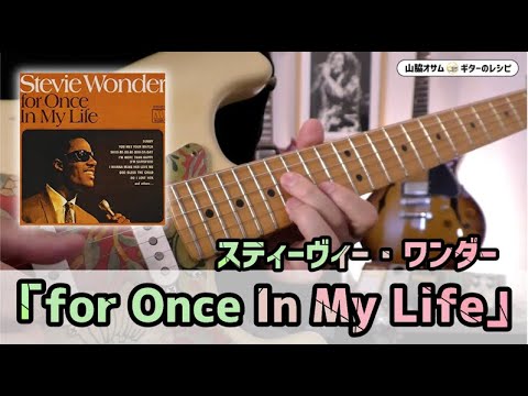 カッティング難っ】スティーヴィー・ワンダー「For once in my