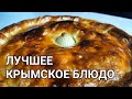 Лучшее Крымское блюдо. Пирог КУБЕТЕ в дорогу. Капитан Крым