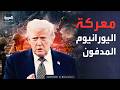 ترمب سنستخرج اليورانيوم الإيراني وننقله لأميركا
