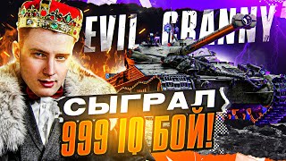 Evil_GrannY сыграл ГЕНИАЛЬНЫЙ 999 IQ БОЙ на Bat.Chat 25t!