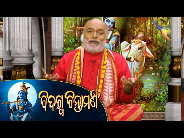 ଓଡିଆ ସାହିତ୍ୟର ଅପାସୋରା କାବ୍ୟ | Bidagdha Chintamani Ep-125 | 3rd Aug 2021 | Prathana Tv class=