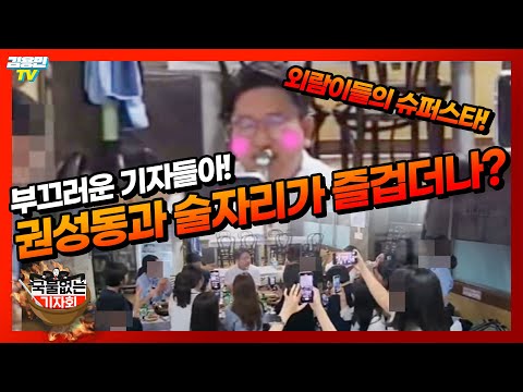 [국물없는기자회] 부끄러운 기자들아, 권성동과 술자리가 즐겁더나? (with 김묘성. 민동기. 정상근) I 2022년 08월 29일 (월)