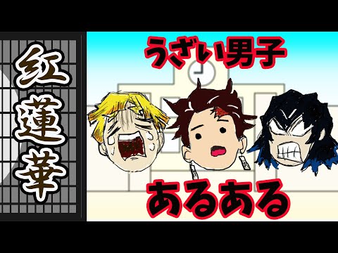 うざい男子あるある【鬼滅の刃】【替え歌】どうしたって消せない「うざい男子」紅蓮の華よ咲き誇れ。あるある 鬼滅の刃op紅蓮華【LiSA】