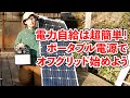 電力自給は超簡単！ソーラーパネルとポータブル電源でオフグリッド生活始めよう